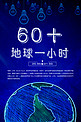 创意蓝色地球一小时保护地球宣传海报