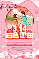 创意粉色314白色情人节活动促销海报
