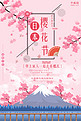 日本樱花节粉色宣传海报