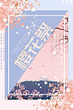 日本樱花节樱花祭和风旅游宣传海报千库原创
