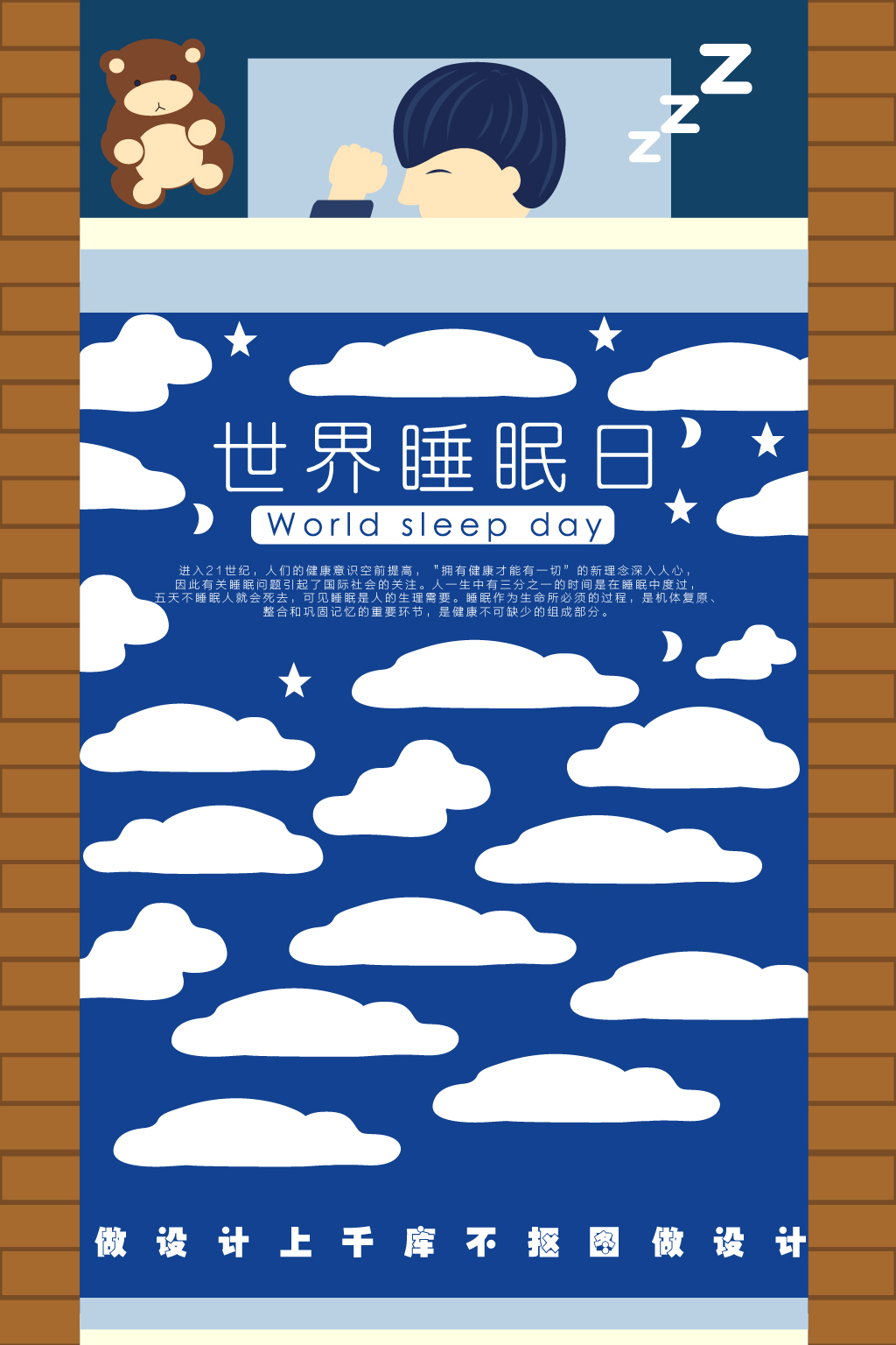 世界睡眠日节日插画海报图片