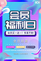 创意渐变vip会员福利日活动海报