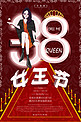 38女王节酒红色欧式风38女王节促销活动海报