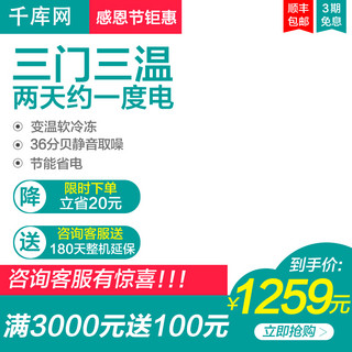 感恩节商品海报模板_三门冰箱感恩节钜惠淘宝主图直通车