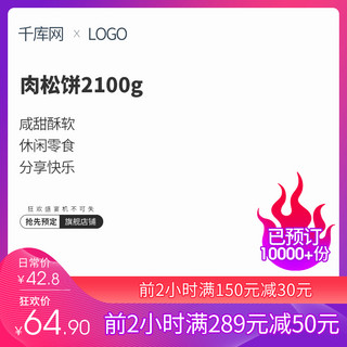 1500海报模板_肉松饼促销淘宝主图直通车