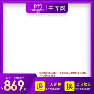 白底文章框海报模板_淘宝天猫紫色大气风格双十一白底主图