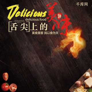 舌尖上海报模板_千库原创黑色舌尖上的美味美食主图直通车