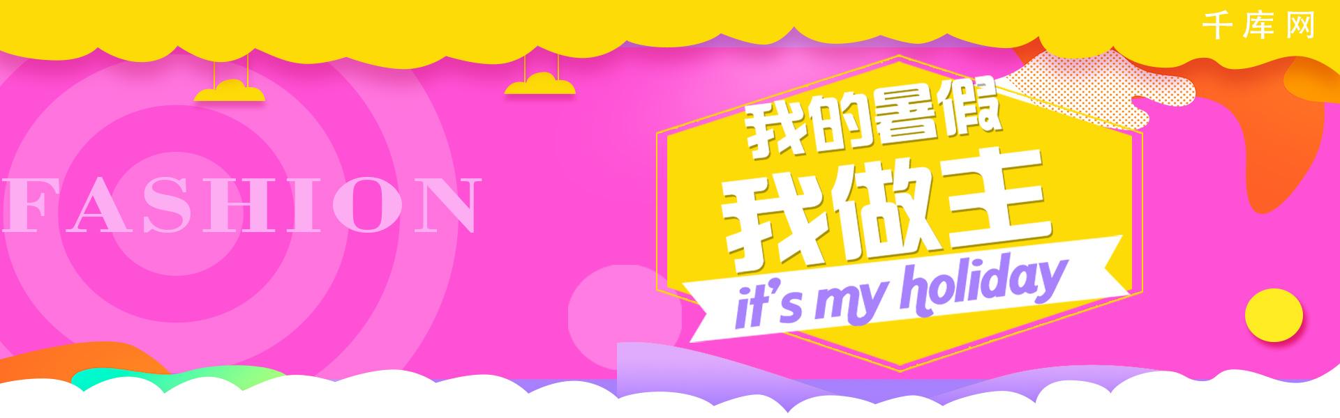 千库原创我的暑假我做主粉色淘宝banner图片