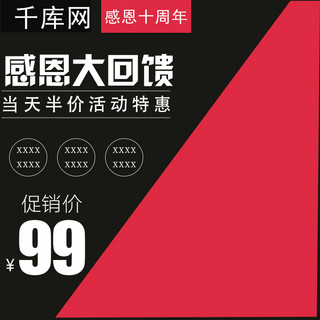 感恩大回馈红色海报模板_千库原创红黑感恩大回馈家电主图直通车