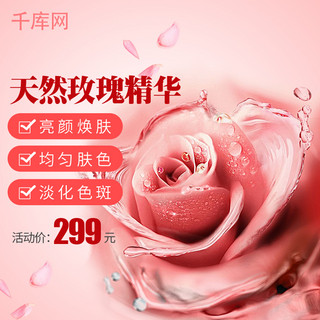 粉白玫瑰海报模板_千库原创红色天然玫瑰精华护肤品促销主图直通车