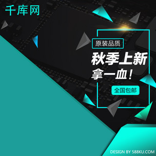 淘宝时尚主图海报模板_千库原创色块拼接秋季上新时尚主图直通车