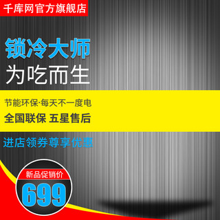 冷冻鸡中翅海报模板_千库原创黑色质感金属风冷藏冷冻小冰箱主图直通车