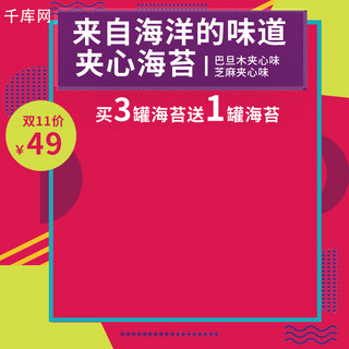 红色双11主图海报模板_千库原创红色海苔食品双11主图直通车