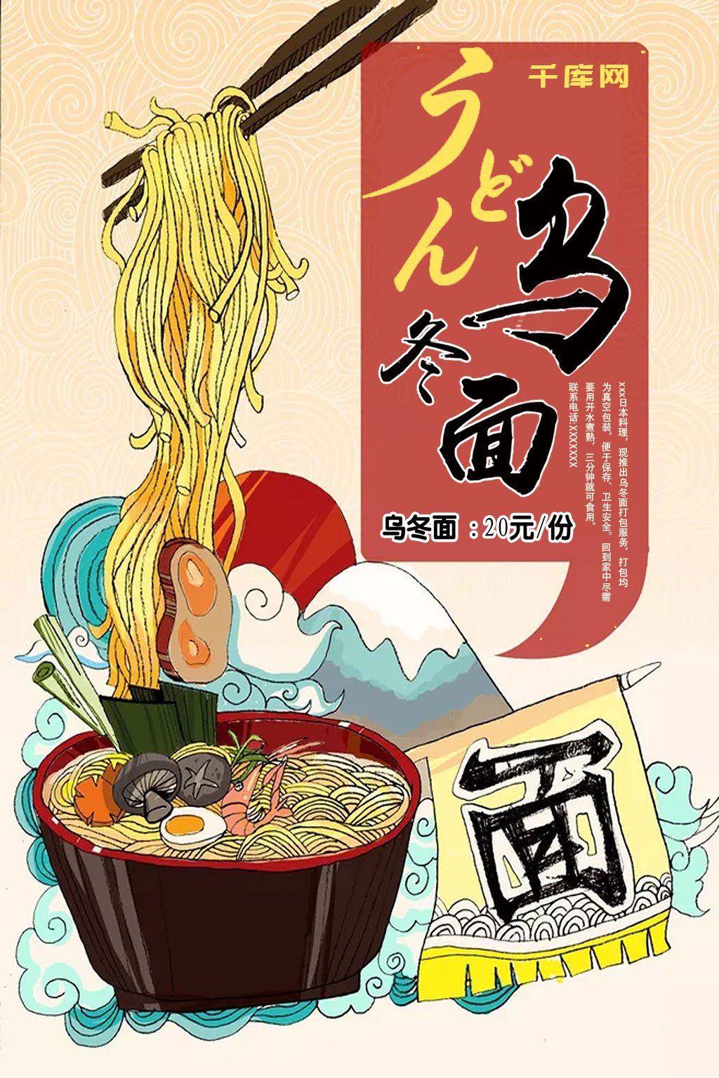 插画小清新和风日本乌冬面美食海报图片