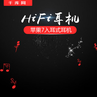 主图搭配海报模板_千库原创红黑经典搭配入耳式耳机主图直通车