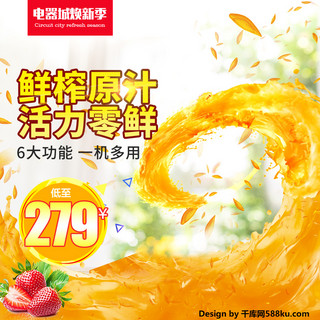 飞溅的橙汁海报模板_千库原创黄色橙汁榨汁机原汁机主图直通车