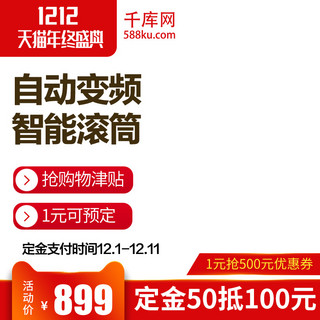 简约双12活动海报模板_双12主图预售家电洗衣机天猫促销红色简约主图