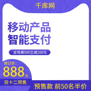 双12预售双11电器3C主图直通车模板