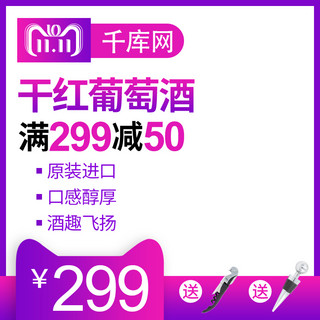 饮品主图模板海报模板_双十一11酒水饮品红酒促销主图直通车模板