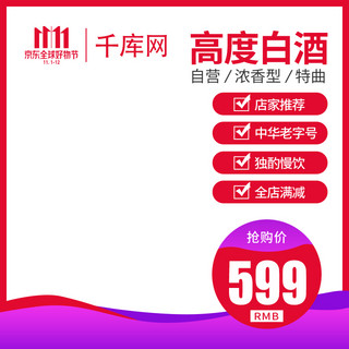 主图模板满减海报模板_京东双十一双11酒水类白酒促销主图直通车