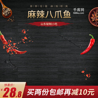 麻辣红汤海报模板_天猫淘宝食品零食麻辣八爪鱼活动主图模版