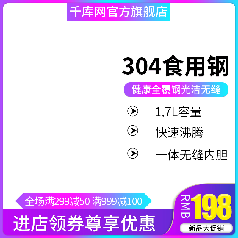 电商淘宝天猫直通车烧水壶304食用钢主图图片