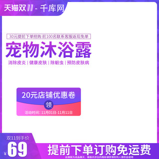 双十一紫色主图海报模板_双十一宠物沐浴露紫色电商直通车促销图模板