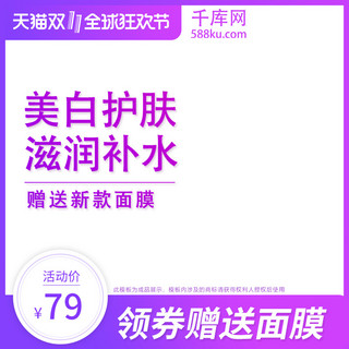 天猫双十一电商海报模板_电商天猫双十一全球狂欢节美白护肤补水主图