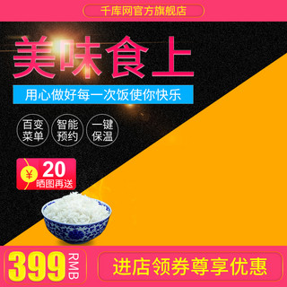米饭肌肉海报模板_电商淘宝天猫电饭煲美味食上直通车主图促销