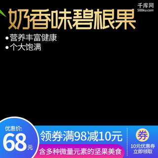 简约坚果海报模板_电商主图直通车简约坚果美食碧根果绿叶