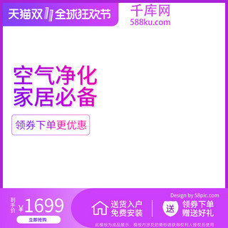 家电空气净化器海报模板_电商天猫双十一全球狂欢节家电渐变主图