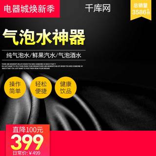 气泡圆环海报模板_电商电商淘宝天猫电器城焕新季气泡水神器主图模板