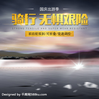 出游季主图海报模板_千库原创时尚大气国庆出游季越野山地车主图直通车