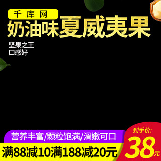 千库原创简约美食奶油味夏威夷果食品主图直通车