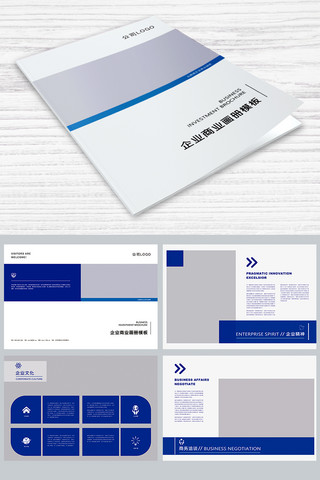 商业手册模板海报模板_整套大气蓝色企业商业画册画册封面