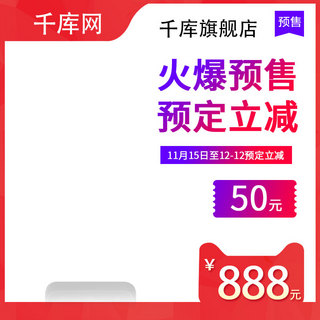 双节促销主题海报模板_天猫淘宝双12预售手机直通车主图模板