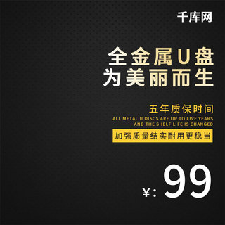 劳动系列海报模板_黑色简约大气商务U盘优盘数码系列淘宝主图