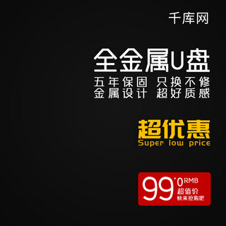 黑色简约大气U盘数码系列淘宝主图直通车