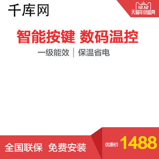 热水器淘宝主图海报模板_天猫双十二热水器红色主图设计