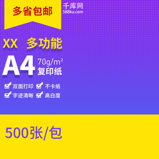 文具学习用品促海报模板_淘宝天猫办公用品A4纸包邮主图直通车