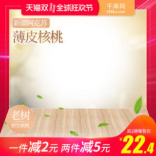 双京东海报模板_天猫淘宝食品零食坚果核桃双11主图模版