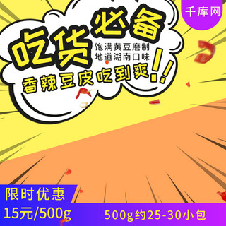 豆干海报模板_淘宝电商黄色蓝紫色漫画风零食麻辣促销主图