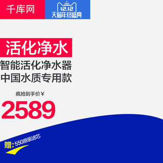 淘宝原创主图设计海报模板_天猫双十二净水器主图设计