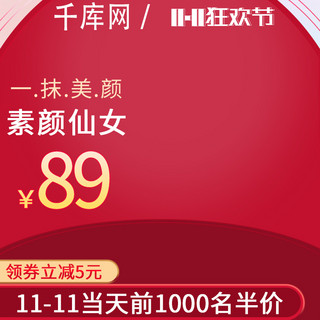 红色主图美妆海报模板_淘宝天猫京东电商双十一美妆护肤红色主图