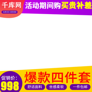 千库原创爆款四件套被子枕头床单促销主图直通车