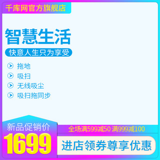 众筹智慧海报模板_电商淘宝天猫直通车智慧生活扫地机人主图