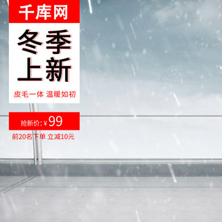 背景雪天海报模板_千库原创冬季上新雪天背景淘宝主图直通车