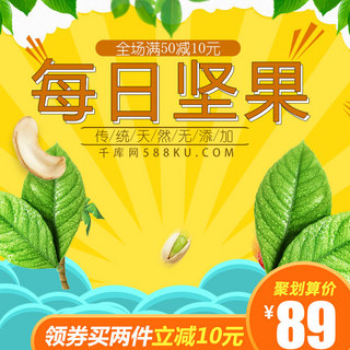 美味坚果海报模板_千库原创天猫淘宝特价每日美味坚果零食黄色主图
