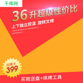 喜庆直通车图海报模板_家用电器红色喜庆主图模板