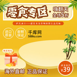 雨珠椰子海报模板_零食促销叶子椰子促黄色立体销淘宝主图